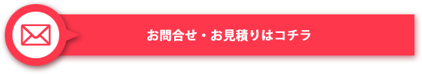 お問合せ・お見積りはコチラ